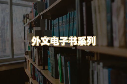 外文电子书系列